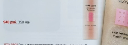 Гель-скраб для умывания Beautific Pure Glow с витамином С и низким pH