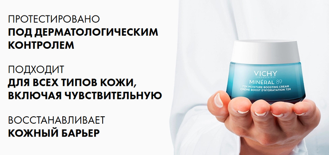Vichy Mineral 89 72h Moisture Boosting Cream - отличное увлажняющее средство без "подводных камней"