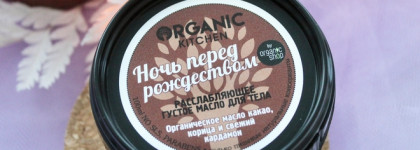 Самый вкусный крем для тела Organic Kitchen Ночь перед рождеством