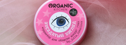 Консилер-корректор Organic Kitchen Звездатый взгляд