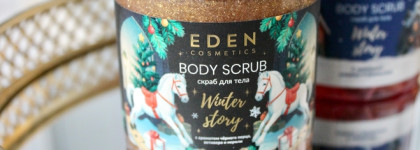Новогоднее настроение с ароматными скрабами Eden Cosmetics