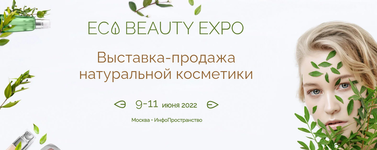 Eco beauty expo. Ярмарка натуральной косметики. Выставка натуральной косметики. Международная выставка натуральной косметики.