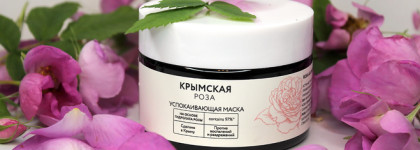 Успокаивающая маска «Крымская роза»: быстрое смягчение и увлажнение кожи