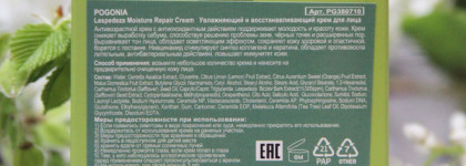 Pogonia Lespedeza Moisture Repair Cream: крем, который сделал больше, чем ожидала