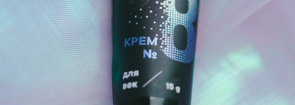 Отличный! Крем №8 для век от Мастерской Олеси Мустаевой