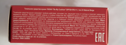 Лучший незаметный тон для сияющей кожи - Yadah Be My Cushion 23 Natural Beige Spf50+