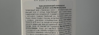Комфортный солнцезащитный крем на лето – Round Lab Birch Juice Moisturizing Sunscreen Spf50+ PA++++