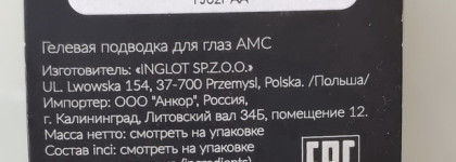 Скрытые возможности гелевой подводки для глаз Inglot AMC Eyeliner Gel. Оттенки № 94 и № 96. Фото, отзыв и макияж