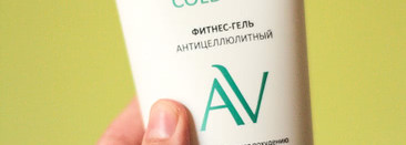 Антицеллюлитная рутина одной очень ленивой девочки + обзор новинок Aravia laboratories