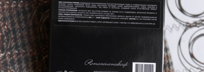 Беспроблемный Romanovamakeup Sexy Sculpting Powder в единственном оттенке Sexy