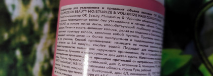 Первый волосяной. Кондиционер Okbeauty Moisturize & Volumize