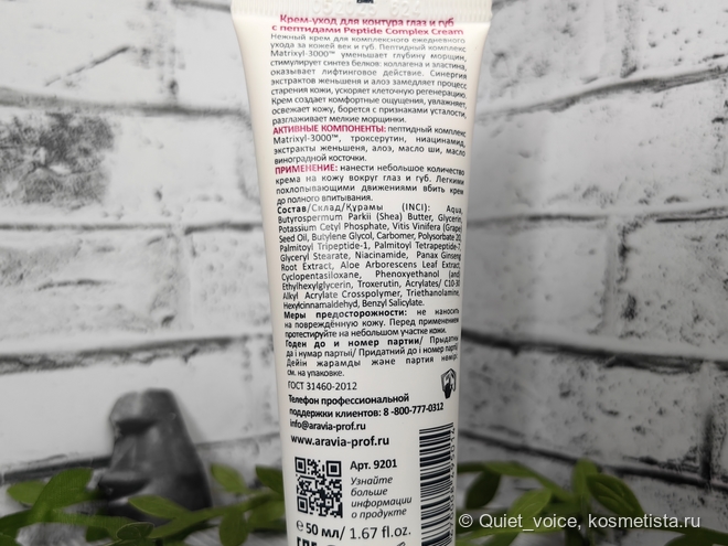Крем-уход для контура глаз и губ Aravia С пептидами Peptide Complex Cream