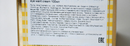 История о том, как я с ласточкиными гнёздами знакомилась. Крем для кожи вокруг глаз Elizavecca Gold CF Nest b-jo eye want cream