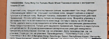 А я - томат! Тканевая маска Tony Moly I'm Real Томато Mask Sheet
