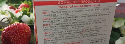 Холодная парафинотерапия для рук: мой опыт с кремом-парафином Start Epil "Клубничный смузи". Фото до и после