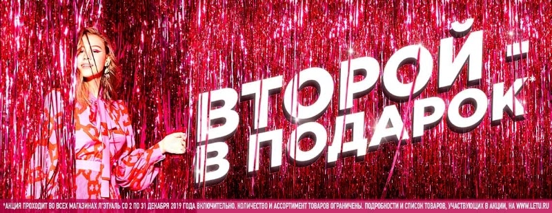 Второй товар в подарок в Л’Этуаль