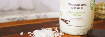 Ароматное домашнее Spa: Organic Zone морская соль для ванн «Французская ваниль» и баттер для тела «Кокосовый»