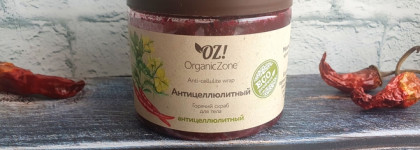 Готовимся к пляжному сезону с антицеллюлитной серией от OZ! Organic Zone