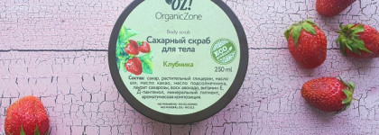 Клубничное лакомство для тела со средствами OZ! OrganicZone