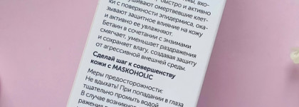 Знакомство с уходом для лица от российской марки Maskoholic