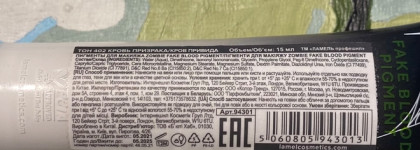 Lamel Zombie Fake Blood Pigment 402 - надо ли?