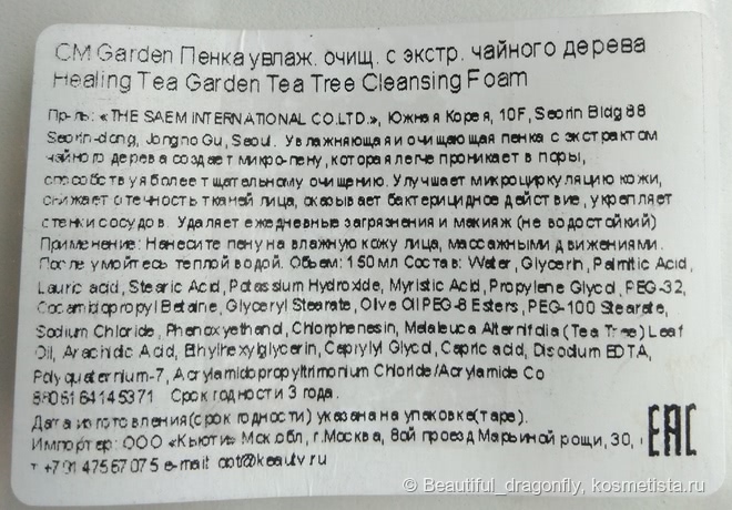 Аж слышно, как чисто! Пенка для умывания Tea Tree от The Saem
