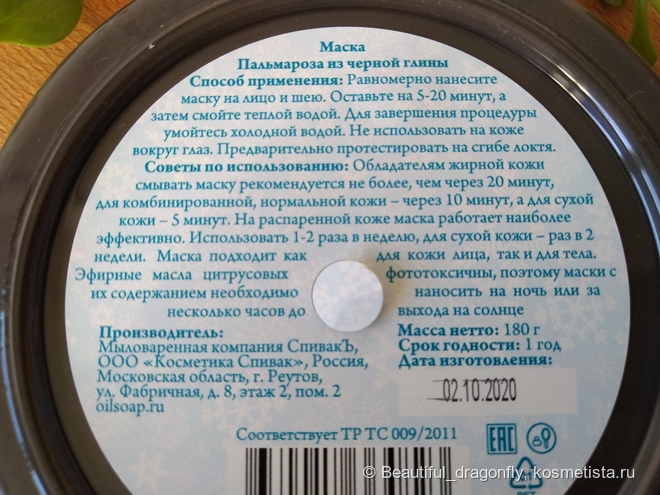 Маска Пальмароза из черной глины от Спивак, которая по ощущениям на коже сравнима с активным пилингом