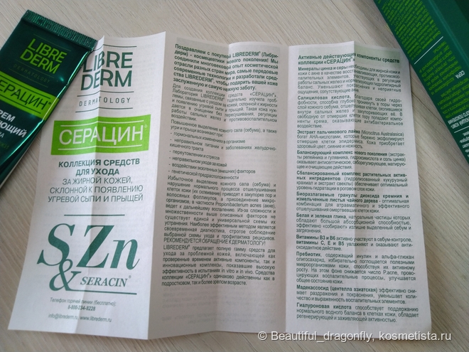 Matte or not matte? Матирующий крем для лица Серацин от Librederm