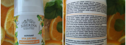 100% натуральный крем для лица от Siberina "Выравнивающий цвет" работает ли он и как?