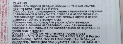 О жемчужных переливах крем-геля Total Eye Revive от Clarins