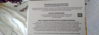 Злаки нам в помощь при очищении кожи гидрофильным бальзамом от Kumiho