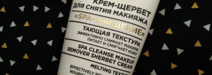 Приятные открытия в белорусской косметике: крем-щербет для снятия макияжа "SPA-очищение" от Белита-Витэкс