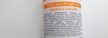 Профессиональная забота о коже рук с крем-маслом Манго и папайя от Start Epil Cosmetics
