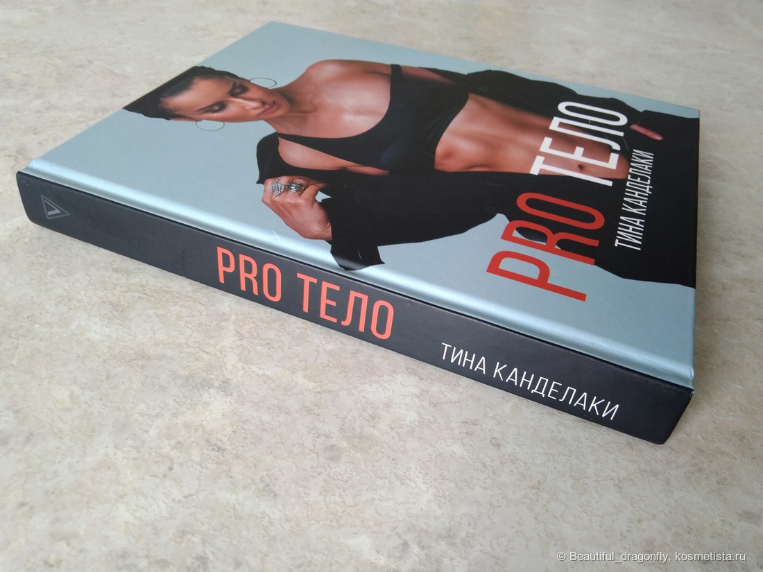 Книга Тины Канделаки "PRO тело".