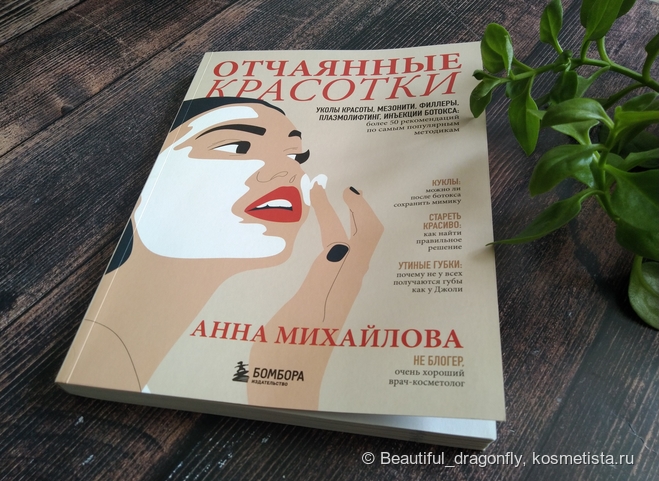 Книга "Отчаянные красотки" А.С. Михайловой