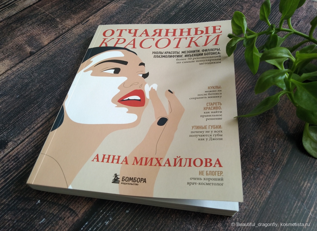 Книга "Отчаянные красотки" А.С. Михайловой