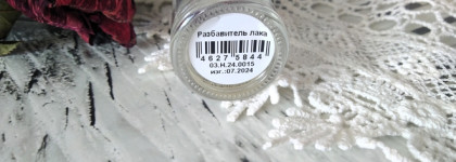 Шалость не удалась ... Разбавитель лака для ногтей Step in style color