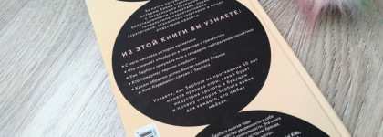 Sephora. Бренд, навсегда изменивший индустрию красоты (М.К. Хакетт). Моё мнение о книге