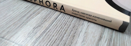 Sephora. Бренд, навсегда изменивший индустрию красоты (М.К. Хакетт). Моё мнение о книге