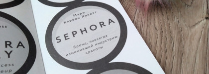 Sephora. Бренд, навсегда изменивший индустрию красоты (М.К. Хакетт). Моё мнение о книге