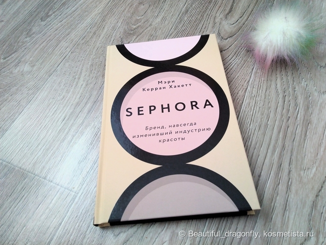 Книга Мэри Керран Хакетт &quot;Sephora. Бренд, навсегда изменивший индустрию красоты&quot;