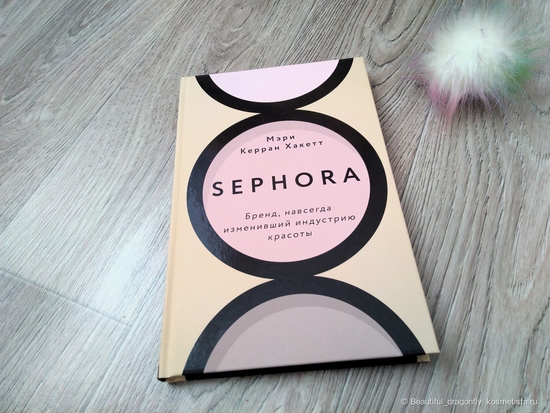 Книга Мэри Керран Хакетт "Sephora. Бренд, навсегда изменивший индустрию красоты"