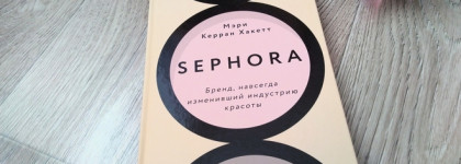 Sephora. Бренд, навсегда изменивший индустрию красоты (М.К. Хакетт). Моё мнение о книге