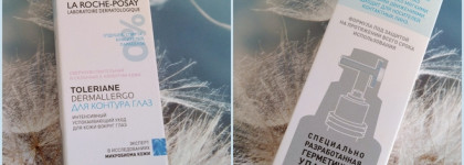 То, что нужно предстоящей зимой - Интенсивный уход для кожи вокруг глаз от La Roche-Posay