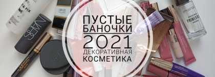 Пустые баночки 2021: декоративная косметика