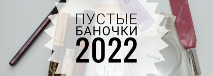 Пустые баночки 2022. Декоративная косметика. Часть 2