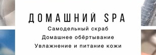 Spa салон дома - боремся с лишними сантиметрами, растяжками, дряблостью и сухостью кожи