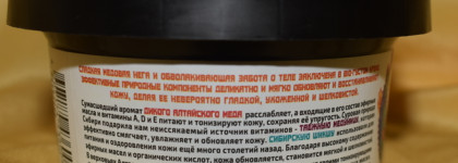 Зимнее медовое блаженство. Bio-густой крем для тела "Медовая медитация" от Natura Siberica (Crazy Honey Dream)