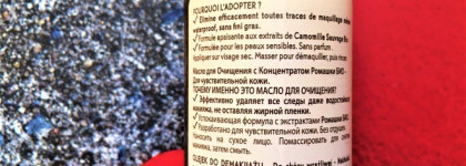 Yves Rocher Sensitive Camomille The Cleansing Oil - вполне рабочая штука для очищения лица