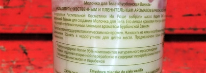Совершенно непонятный для меня продукт - Yves Rocher Sensual body lotion Bourbon Vanilla